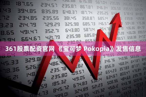 361股票配资官网 《宝可梦 Pokopia》发售信息