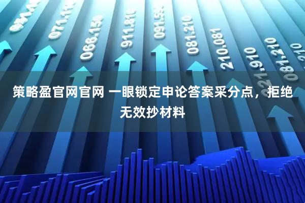 策略盈官网官网 一眼锁定申论答案采分点，拒绝无效抄材料