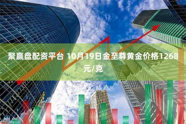 聚赢盘配资平台 10月19日金至尊黄金价格1268元/克