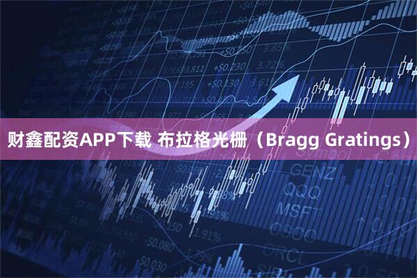 财鑫配资APP下载 布拉格光栅(Bragg Gratings)