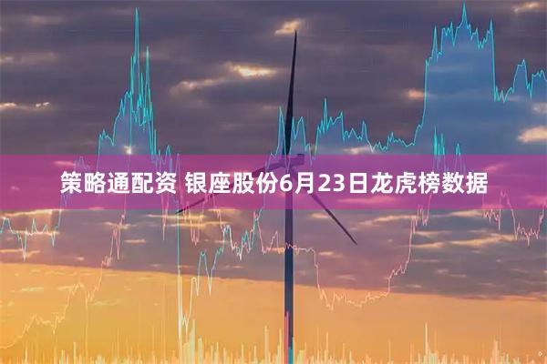 策略通配资 银座股份6月23日龙虎榜数据